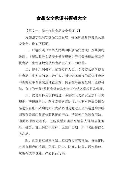 食品安全承诺书模板大全