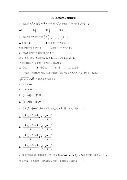 高中数学人教版选修2-2同步训练直接证明与间接证明