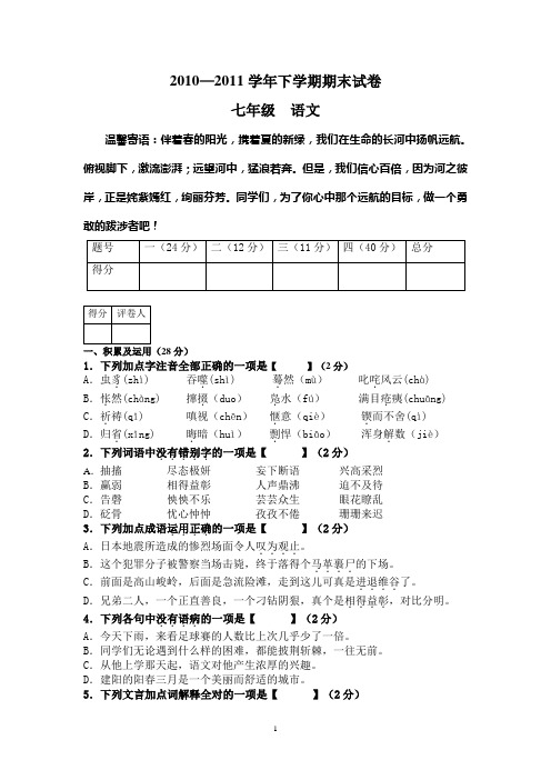 2010---2011七年级下语文期末试卷