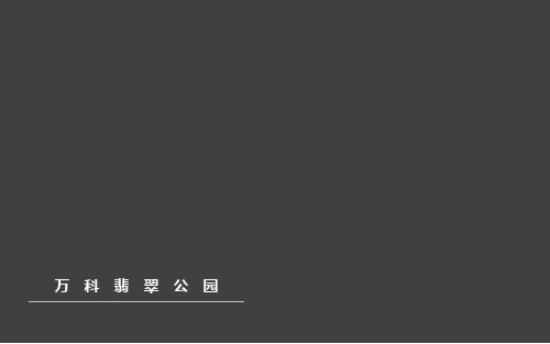 上海浦东-万科翡翠公园房地产项目分析