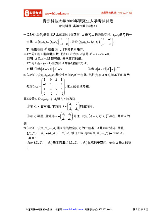 青岛科技大学2005年研究生入学考试高等代数试卷