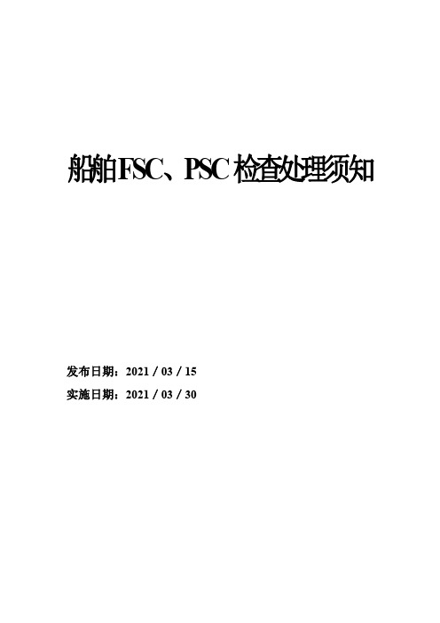 船舶FSC、PSC检查处理须知_