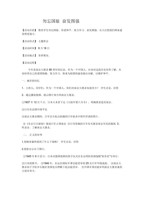 第四周主题班会《勿忘国耻  奋发图强》教案