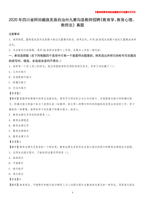 2020年四川省阿坝藏族羌族自治州九寨沟县教师招聘《教育学、教育心理、教师法》真题