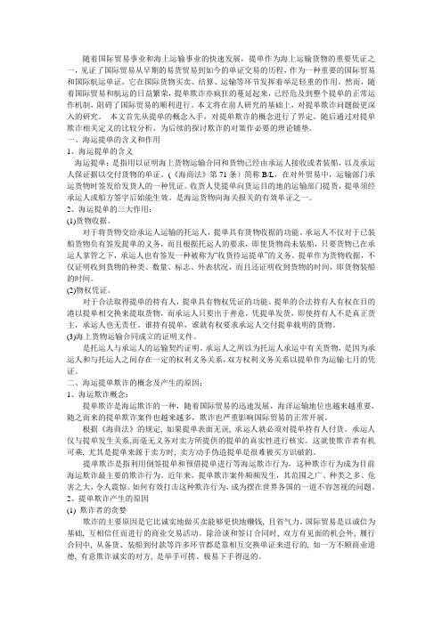 提单欺诈及对策