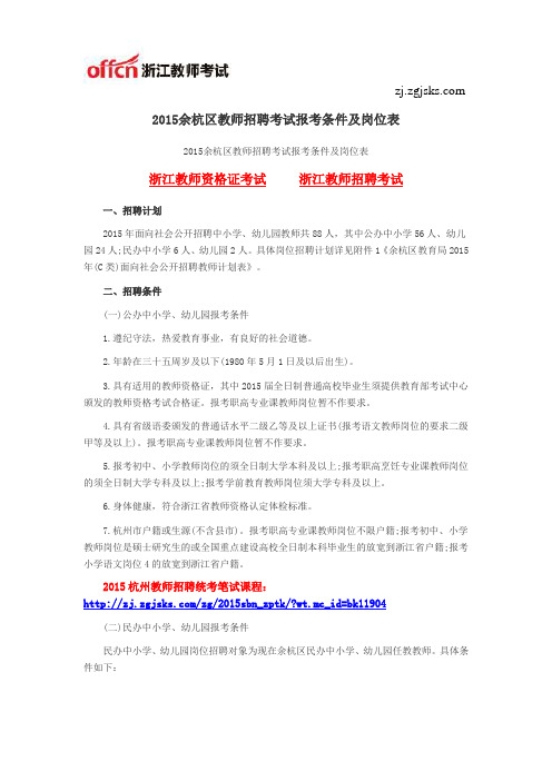 2015余杭区教师招聘考试报考条件及岗位表