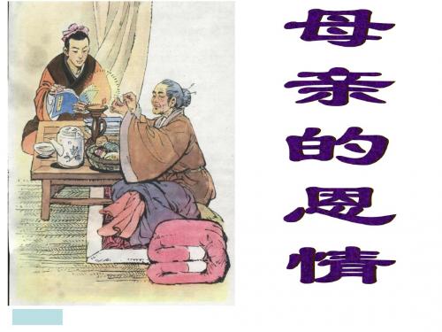 用母亲的恩情教研听课