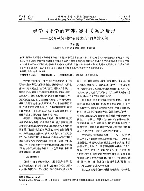 经学与史学的互涉：经史关系之反思——以《春秋》经传“召陵之会”的考辨为例