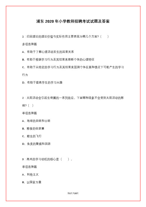 浦东2020年小学教师招聘考试试题及答案