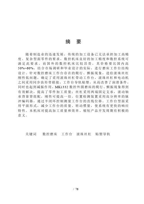 (机械毕业设计)MK1332数控外圆磨床工作台结构设计(