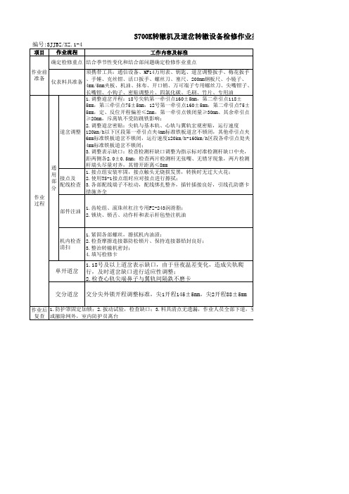 S700K转辙机及道岔转辙设备检修作业指导书