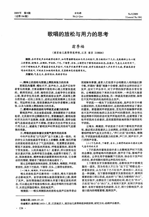 歌唱的放松与用力的思考