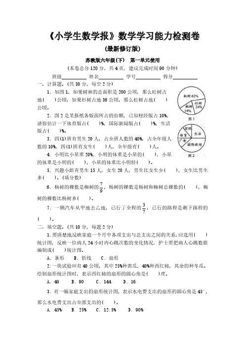 【新】苏教版6六年级下册《小学生数学报》数学学习能力检测卷(全册)