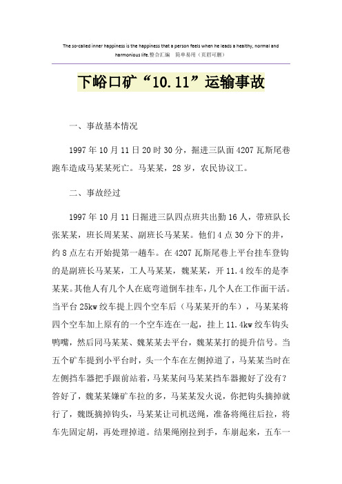 下峪口矿“10.11”运输事故