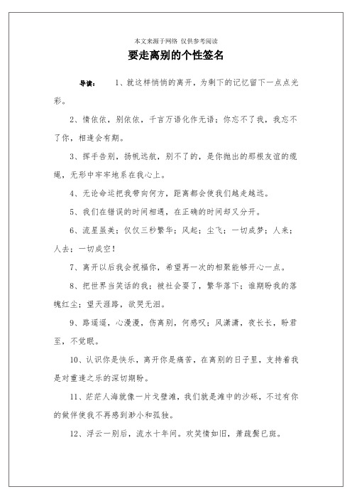要走离别的个性签名