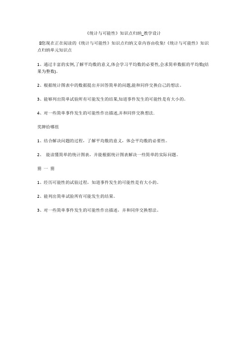 《统计与可能性》知识点归纳_教学设计 