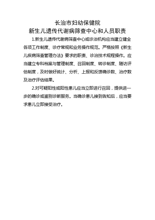 新生儿遗传代谢病筛查中心和人员职责