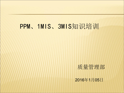 PPM、MIS培训材料