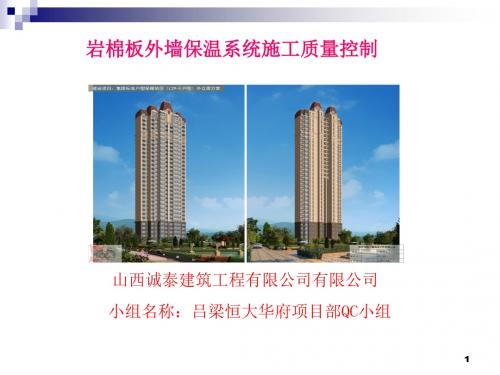 恒大华府外墙外保温QC