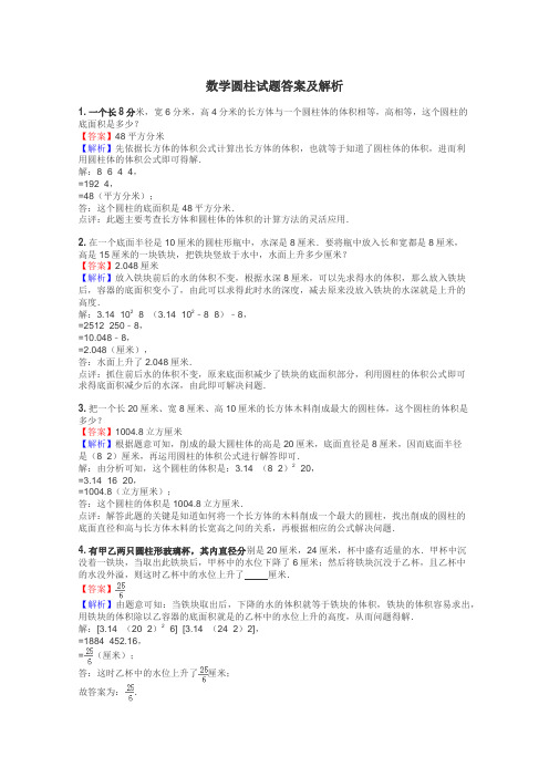 数学圆柱试题答案及解析

