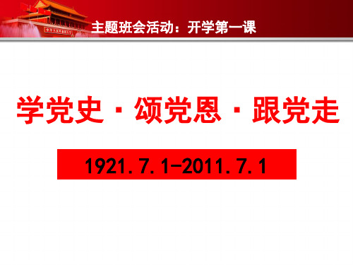 开学第一课--建党周年主题班会课件