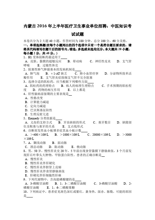 内蒙古2016年上半年医疗卫生事业单位招聘：中医知识考试试题