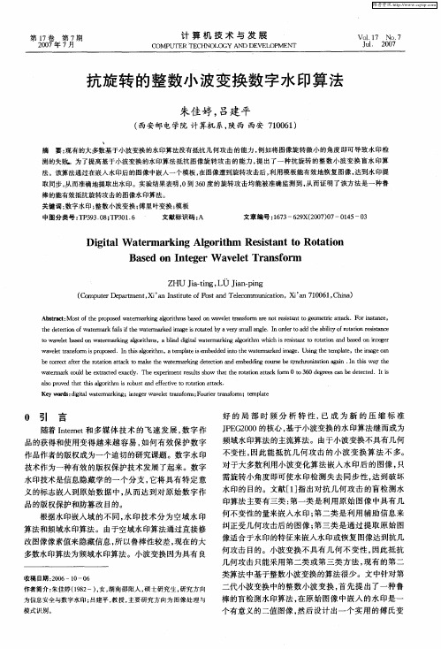 抗旋转的整数小波变换数字水印算法