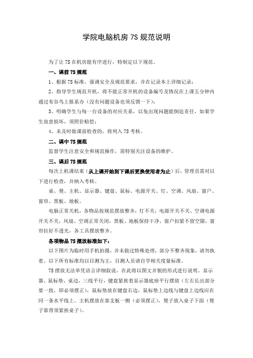学院电脑机房7S规范说明