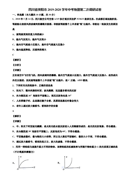 四川省资阳市2019-2020学年中考物理第二次调研试卷含解析