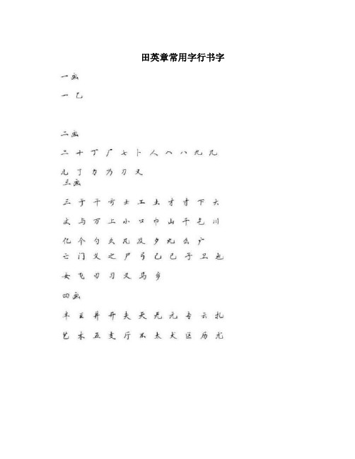 田英章常用字行书字