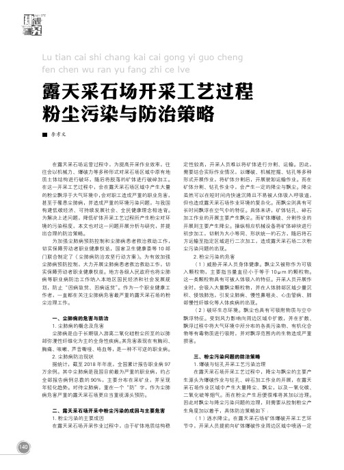 露天采石场开采工艺过程粉尘污染与防治策略