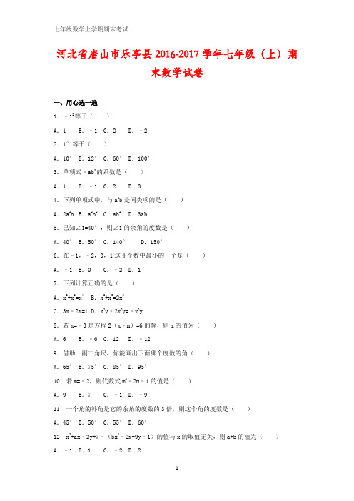 河北省唐山市乐亭县2016-2017学年七年级数学上学期期末试卷(含解析)