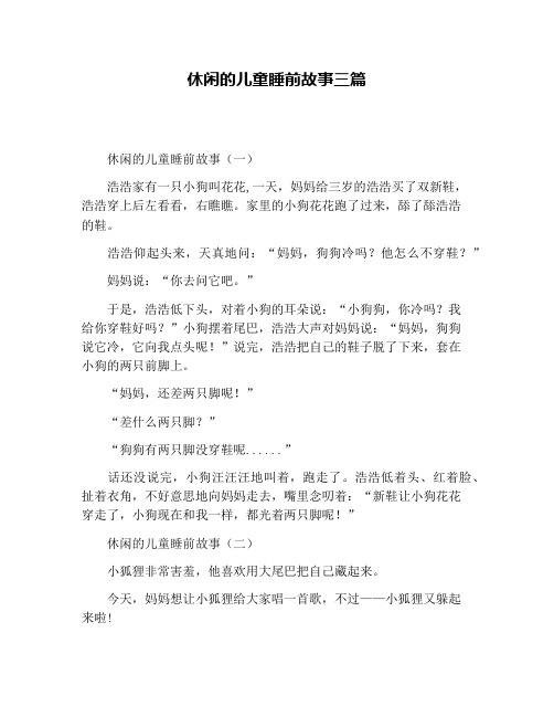 休闲的儿童睡前故事三篇