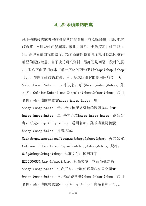 可元羟苯磺酸钙胶囊