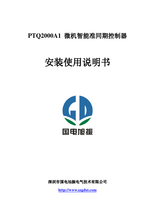 PTQ2000A1微机智能准同期控制器说明书