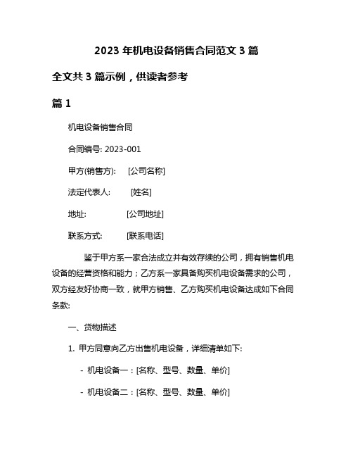 2023年机电设备销售合同范文3篇