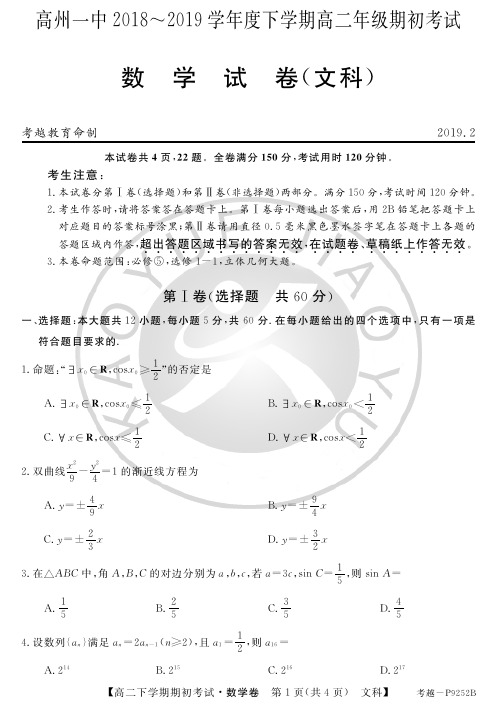 广东省高州市第一中学2018-2019学年高二下学期期初考试数学(文)试题(pdf版)
