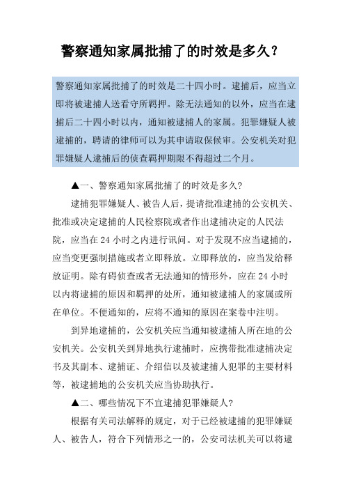 警察通知家属批捕了的时效是多久？
