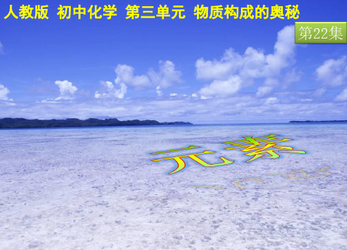 微课：元素