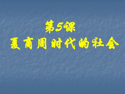 第5课 夏商周时代的社会