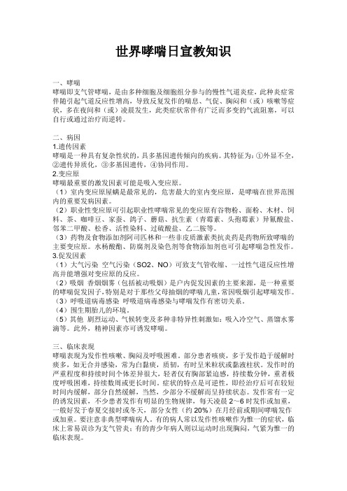 世界哮喘日宣教知识