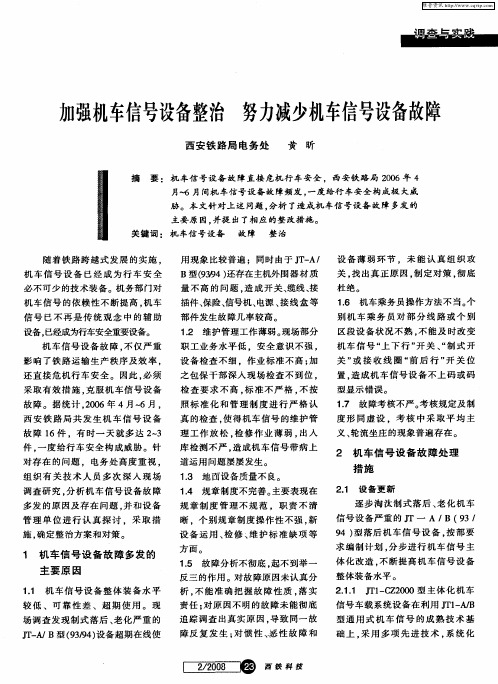 加强机车信号设备整治 努力减少机车信号设备故障