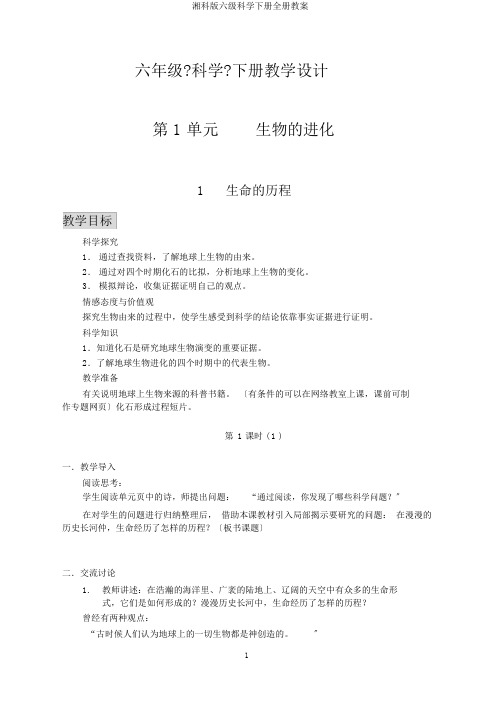 湘科版六级科学下册全册教案