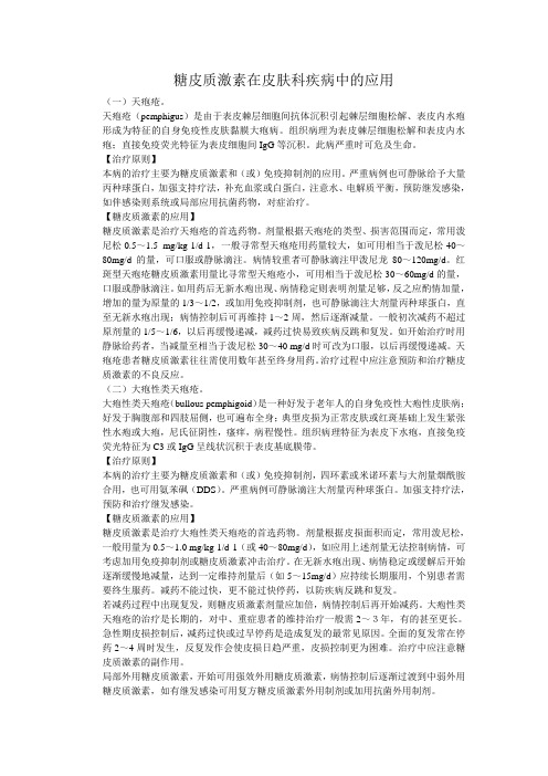 糖皮质激素在皮肤科疾病中的应用