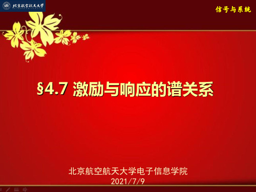 课件：激励与响应的谱关系