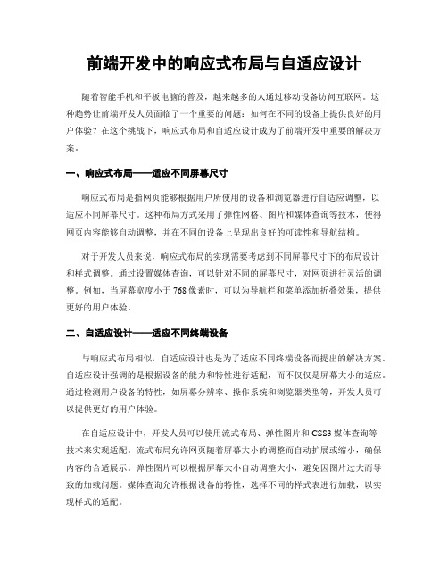 前端开发中的响应式布局与自适应设计