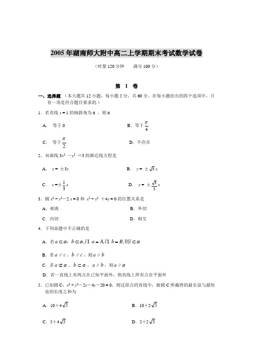 湖南师大附中高二上学期期末考试数学试卷
