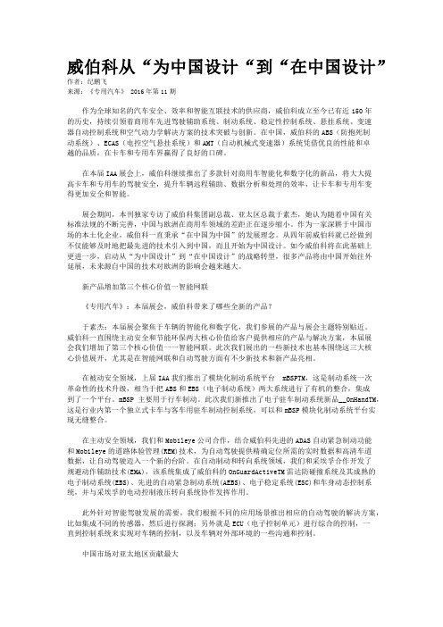 威伯科从“为中国设计“到“在中国设计”