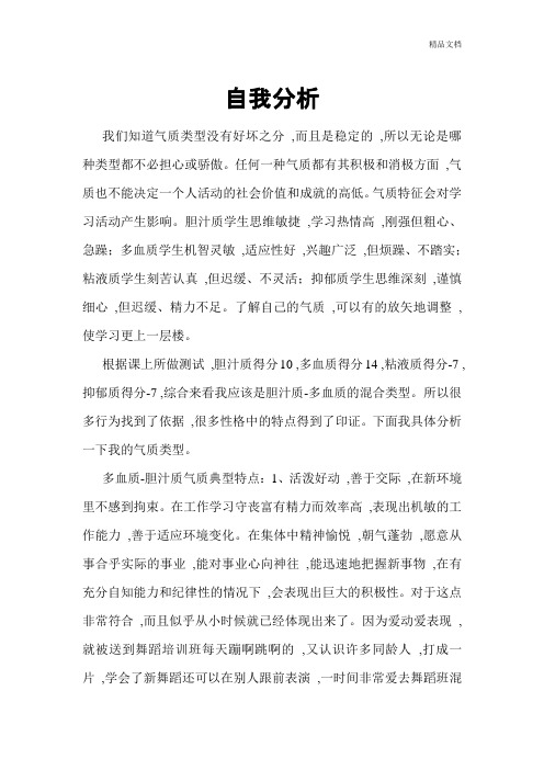根据气质类型的自我分析.doc