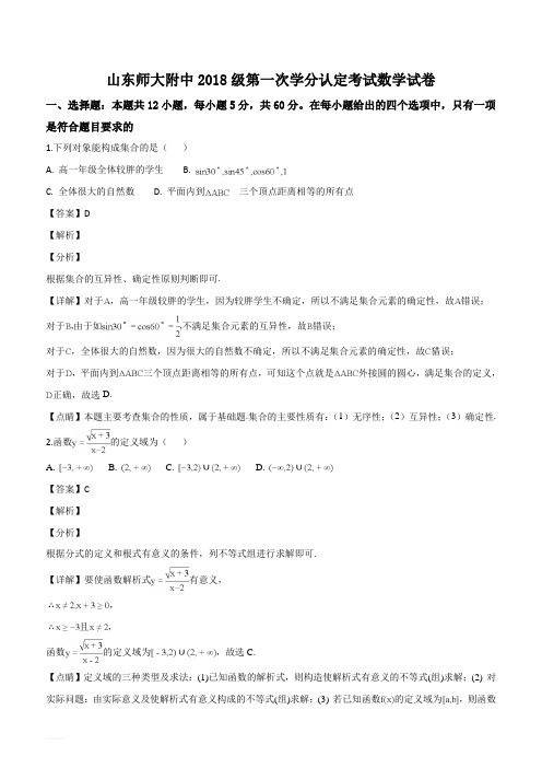 山东师范大学附属中学2018-2019学年高一上学期第一次学分认定考试数学试题(详解版)